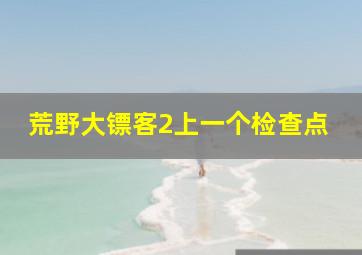 荒野大镖客2上一个检查点