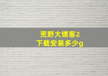 荒野大镖客2下载安装多少g