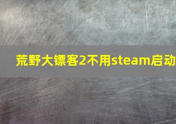 荒野大镖客2不用steam启动