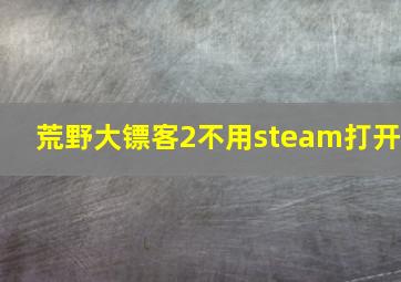 荒野大镖客2不用steam打开