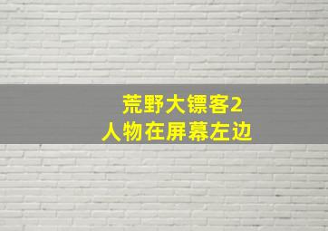 荒野大镖客2人物在屏幕左边