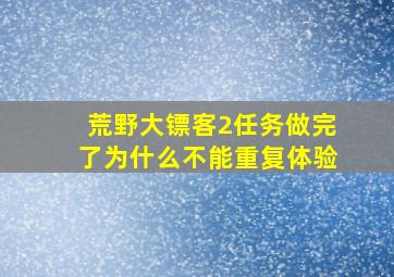 荒野大镖客2任务做完了为什么不能重复体验