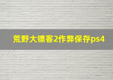 荒野大镖客2作弊保存ps4