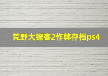 荒野大镖客2作弊存档ps4