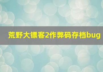 荒野大镖客2作弊码存档bug