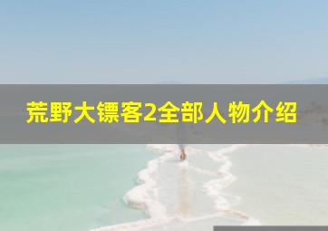 荒野大镖客2全部人物介绍