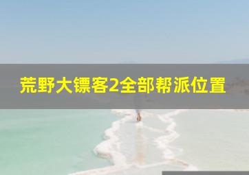 荒野大镖客2全部帮派位置