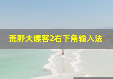 荒野大镖客2右下角输入法