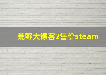 荒野大镖客2售价steam