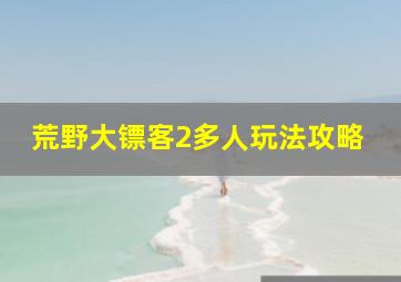 荒野大镖客2多人玩法攻略