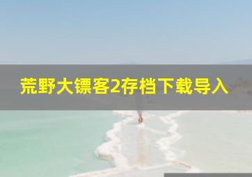 荒野大镖客2存档下载导入