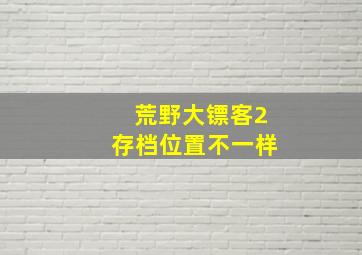 荒野大镖客2存档位置不一样