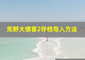 荒野大镖客2存档导入方法