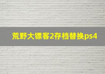 荒野大镖客2存档替换ps4