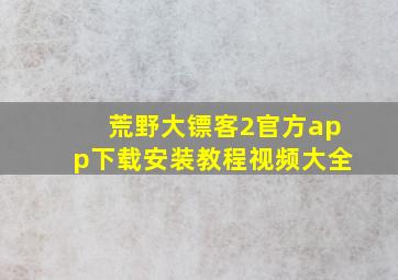 荒野大镖客2官方app下载安装教程视频大全