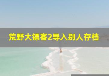 荒野大镖客2导入别人存档