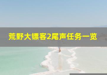 荒野大镖客2尾声任务一览