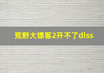 荒野大镖客2开不了dlss