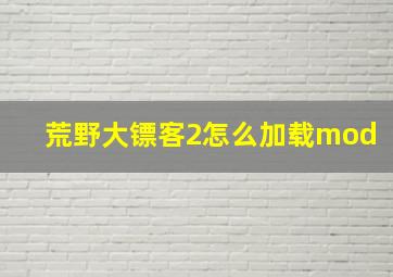 荒野大镖客2怎么加载mod