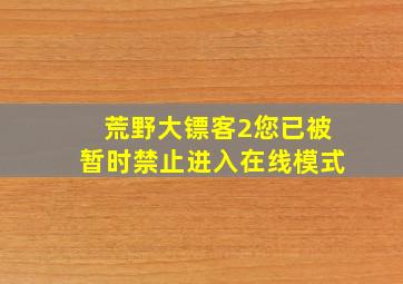 荒野大镖客2您已被暂时禁止进入在线模式