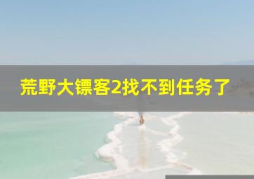 荒野大镖客2找不到任务了