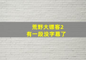 荒野大镖客2有一段没字幕了