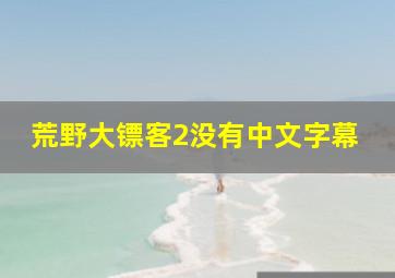 荒野大镖客2没有中文字幕