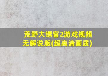 荒野大镖客2游戏视频无解说版(超高清画质)