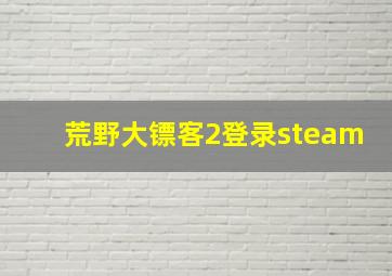 荒野大镖客2登录steam