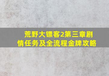 荒野大镖客2第三章剧情任务及全流程金牌攻略