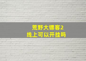 荒野大镖客2线上可以开挂吗