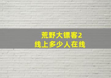 荒野大镖客2线上多少人在线