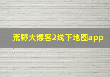 荒野大镖客2线下地图app