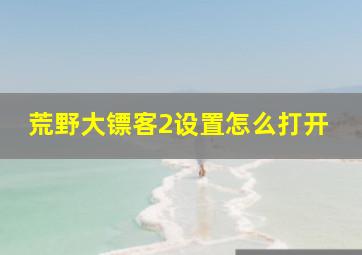 荒野大镖客2设置怎么打开