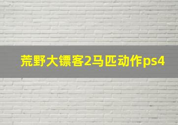 荒野大镖客2马匹动作ps4