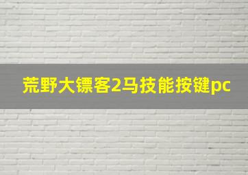 荒野大镖客2马技能按键pc