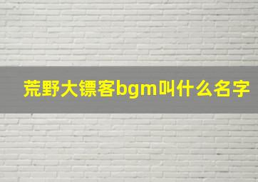 荒野大镖客bgm叫什么名字