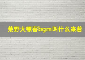 荒野大镖客bgm叫什么来着