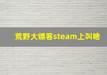 荒野大镖客steam上叫啥