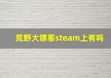 荒野大镖客steam上有吗