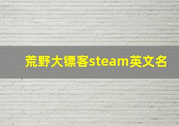 荒野大镖客steam英文名