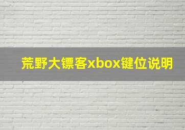 荒野大镖客xbox键位说明