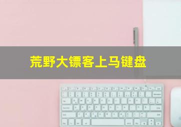 荒野大镖客上马键盘