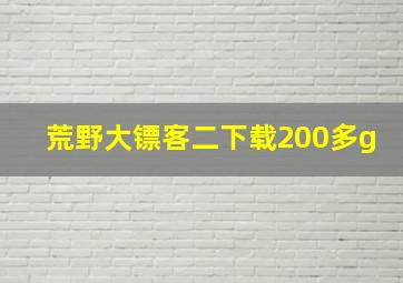 荒野大镖客二下载200多g