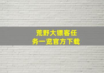 荒野大镖客任务一览官方下载