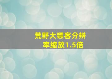 荒野大镖客分辨率缩放1.5倍