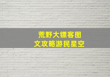 荒野大镖客图文攻略游民星空