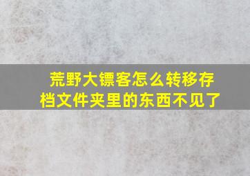 荒野大镖客怎么转移存档文件夹里的东西不见了