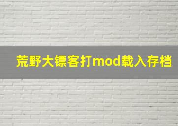 荒野大镖客打mod载入存档