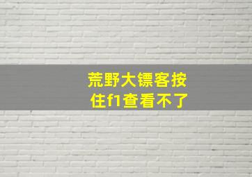 荒野大镖客按住f1查看不了